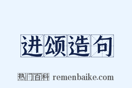 进颂造句是什么意思的图片